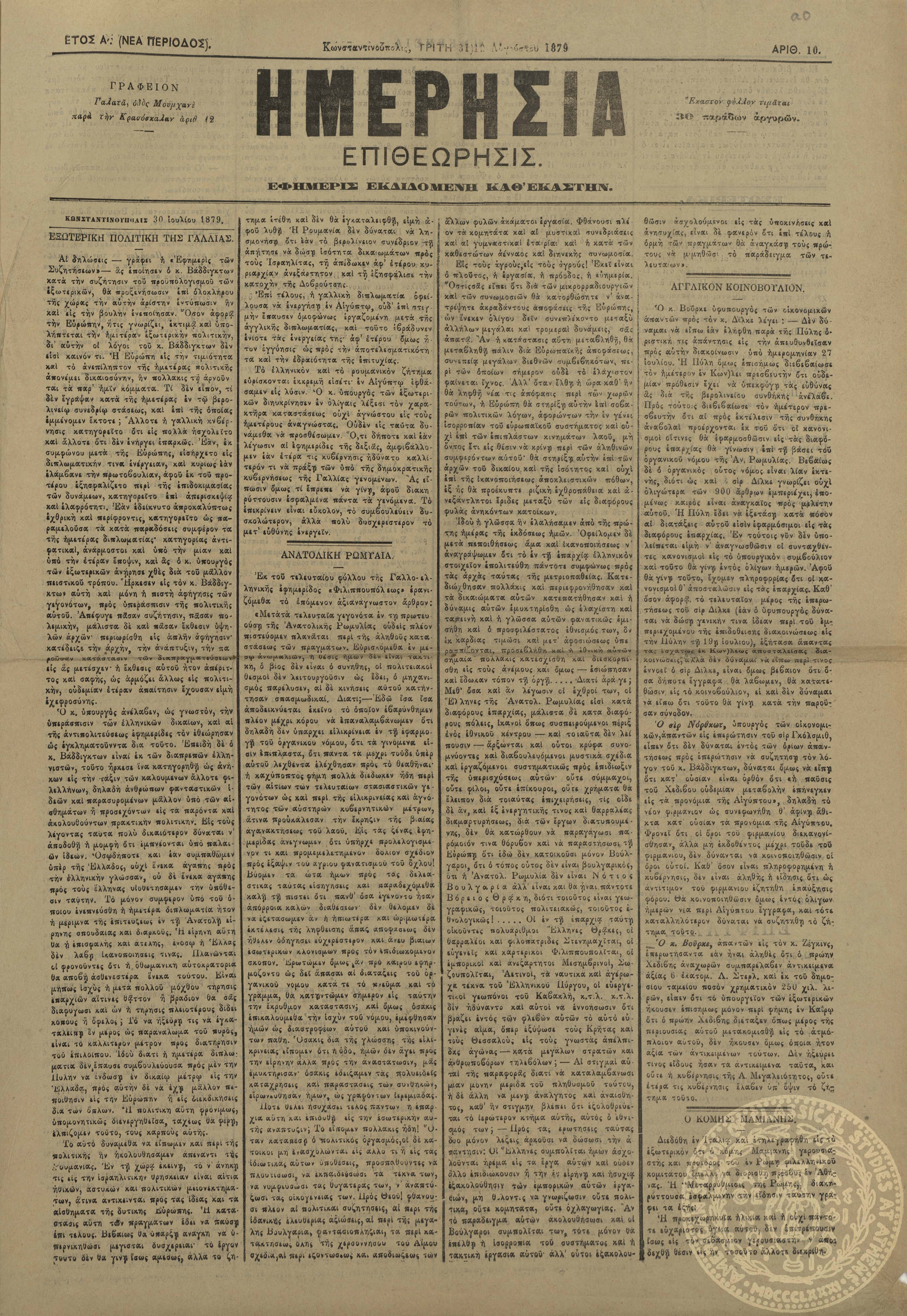 Ημερησία επιθεώρησις.